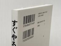 すぐやる!　「後回し」をやめる“科学的な"方法 ([バラエティ]) 文響社 菅原洋平