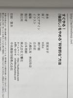 すぐやる!　「後回し」をやめる“科学的な"方法 ([バラエティ]) 文響社 菅原洋平
