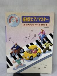 【※書き込み有り】模範演奏入りCD付 超速習ピアノマスター あなたもピアノが弾ける