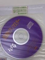 【※書き込み有り】模範演奏入りCD付 超速習ピアノマスター あなたもピアノが弾ける