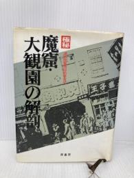 極秘魔窟・大観園の解剖 原書房 満州国警務総局保安局