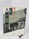 極秘魔窟・大観園の解剖 原書房 満州国警務総局保安局