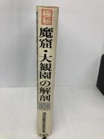 極秘魔窟・大観園の解剖 原書房 満州国警務総局保安局