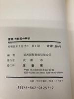 極秘魔窟・大観園の解剖 原書房 満州国警務総局保安局
