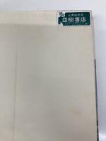 極秘魔窟・大観園の解剖 原書房 満州国警務総局保安局