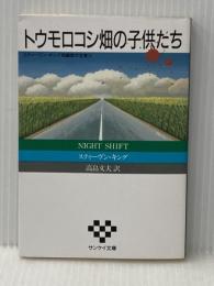 トウモロコシ畑の子供たち (サンケイ文庫 キ 1-5 海外ノベルス・シリーズ) サンケイ出版 スティーヴン キング