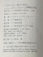 トウモロコシ畑の子供たち (サンケイ文庫 キ 1-5 海外ノベルス・シリーズ) サンケイ出版 スティーヴン キング