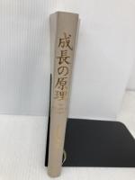 【※カバー無し】成長の原理 皮革装丁版 日本経営合理化協会出版局 上原 春男
