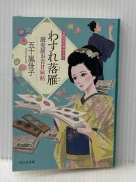 わすれ落雁 読売屋お吉甘味帖 (祥伝社文庫) 祥伝社 五十嵐佳子