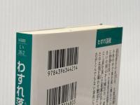わすれ落雁 読売屋お吉甘味帖 (祥伝社文庫) 祥伝社 五十嵐佳子