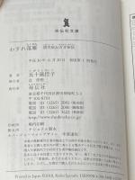 わすれ落雁 読売屋お吉甘味帖 (祥伝社文庫) 祥伝社 五十嵐佳子