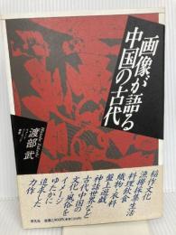 画像が語る中国の古代 (イメージ・リーディング叢書) 平凡社 渡部 武