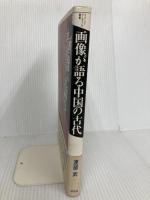 画像が語る中国の古代 (イメージ・リーディング叢書) 平凡社 渡部 武