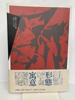 画像が語る中国の古代 (イメージ・リーディング叢書) 平凡社 渡部 武