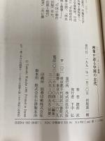 画像が語る中国の古代 (イメージ・リーディング叢書) 平凡社 渡部 武