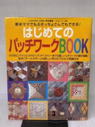 【※イタミ有り】はじめてのパッチワークBOOK: 新米ママでもぶきっちょさんでもできる! (私のカントリー別冊)