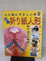 三角折り紙人形: 新作66点を掲載 心と体にやさしい手芸 (実用百科) 実業之日本社