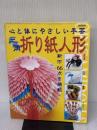 三角折り紙人形: 新作66点を掲載 心と体にやさしい手芸 (実用百科) 実業之日本社