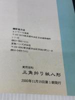 三角折り紙人形: 新作66点を掲載 心と体にやさしい手芸 (実用百科) 実業之日本社