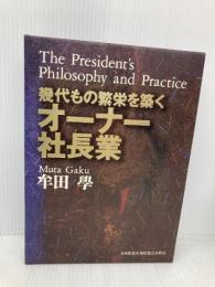 幾代もの繁栄を築くオーナー社長業 日本経営合理化協会出版局 牟田 學