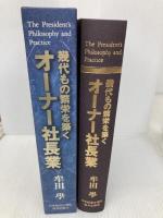 幾代もの繁栄を築くオーナー社長業 日本経営合理化協会出版局 牟田 學