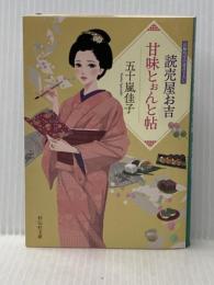 読売屋お吉 甘味とぉんと帖 (祥伝社文庫) 祥伝社 五十嵐佳子