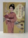 読売屋お吉 甘味とぉんと帖 (祥伝社文庫) 祥伝社 五十嵐佳子