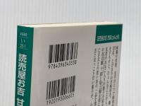 読売屋お吉 甘味とぉんと帖 (祥伝社文庫) 祥伝社 五十嵐佳子