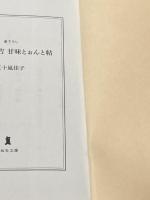 読売屋お吉 甘味とぉんと帖 (祥伝社文庫) 祥伝社 五十嵐佳子