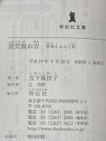 読売屋お吉 甘味とぉんと帖 (祥伝社文庫) 祥伝社 五十嵐佳子