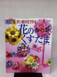 折り紙の花で作る花のくすだま 改訂版 (レディブティックシリーズ no. 3095) ブティック社 久保 満里子