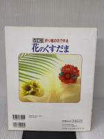 折り紙の花で作る花のくすだま 改訂版 (レディブティックシリーズ no. 3095) ブティック社 久保 満里子