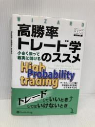 高勝率トレード学のススメ (ウィザードブックシリーズ) パンローリング マーセル・リンク