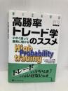 高勝率トレード学のススメ (ウィザードブックシリーズ) パンローリング マーセル・リンク