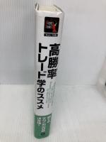 高勝率トレード学のススメ (ウィザードブックシリーズ) パンローリング マーセル・リンク