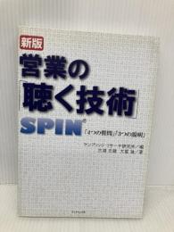 営業の「聴く技術」 新版―SPIN「4つの質問」「3つの説明」 ダイヤモンド社 古淵 元龍