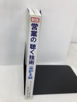 営業の「聴く技術」 新版―SPIN「4つの質問」「3つの説明」 ダイヤモンド社 古淵 元龍