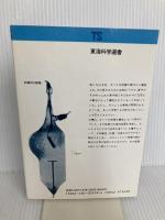 原子と電子の世界 東海大学