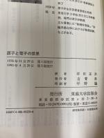 原子と電子の世界 東海大学