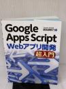 Google Apps Script Webアプリ開発 超入門 秀和システム 掌田津耶乃