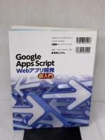 Google Apps Script Webアプリ開発 超入門 秀和システム 掌田津耶乃