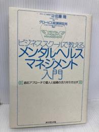 ビジネススクールで教える メンタルヘルスマネジメント入門―適応アプローチで個人と組織の活力を引き出す ダイヤモンド社 佐藤 隆