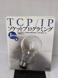 TCP/IPソケットプログラミング (Java編) オーム社 Kenneth L.Calvert