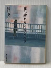 夢の終わりとそのつづき (創元推理文庫) (創元推理文庫 M ひ 3-7) 東京創元社 樋口 有介