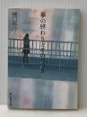 夢の終わりとそのつづき (創元推理文庫) (創元推理文庫 M ひ 3-7) 東京創元社 樋口 有介
