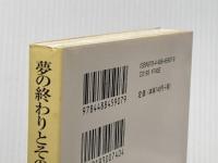 夢の終わりとそのつづき (創元推理文庫) (創元推理文庫 M ひ 3-7) 東京創元社 樋口 有介