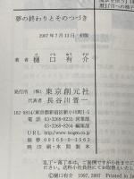 夢の終わりとそのつづき (創元推理文庫) (創元推理文庫 M ひ 3-7) 東京創元社 樋口 有介