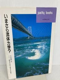 いまさら流体力学 (パリティブックス) 丸善出版 木田 重雄