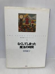 安房直子コレクション (1) 偕成社 安房 直子