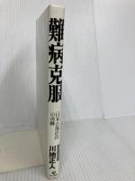 【※カバー無し】難病克服 ―「日本古流活法」の奇跡 現代書林 川地 正人